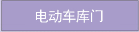電動車庫門